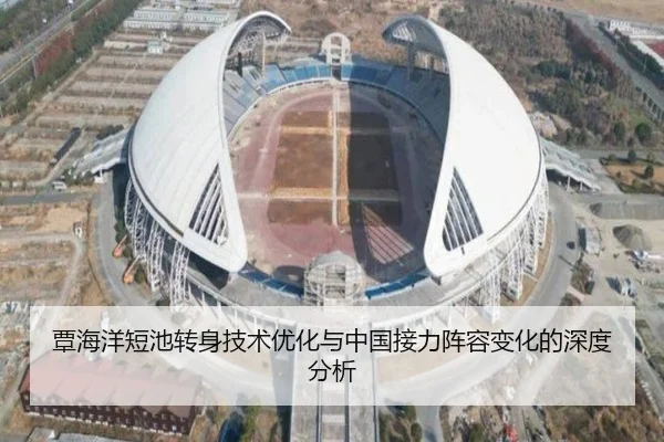 覃海洋短池转身技术优化与中国接力阵容变化的深度分析