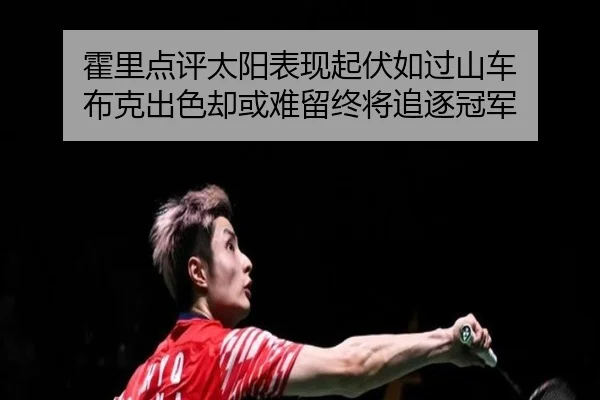 霍里点评太阳表现起伏如过山车 布克出色却或难留终将追逐冠军